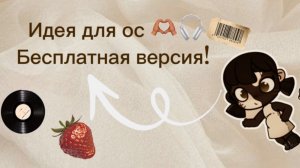 Идея для ос 🫶🏽☕️ бесплатная версия Avatar world/Аватар ворлд