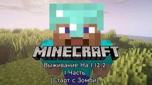 Minecraft Выживание На 1.12.2|1 часть|Старт с Зомби|gig19k