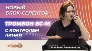 Новый блок-селектор «Тромбон БС-16» с контролем линий