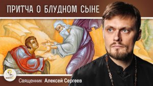 Притча о блудном сыне. Толкование блаженного Августина.  Священник Алексей Сергеев