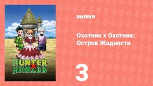 Охотник х Охотник: Остров Жадности 3 серия (аниме-сериал, 2003)