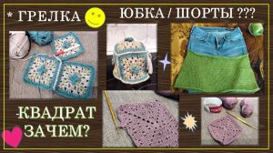 ГРЕЛКА: ОТ ПРОЦЕССА ДО ГОТОВНОСТИ🏆 БАБУШКИН КВАДРАТ: НЕПОНЯТНО, ЗАЧЕМ? 🤦♀️ ЮБКА? ШОРТЫ? 🙄