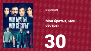Мои братья, мои сёстры 3 сезон 30 серия (сериал, 2023)