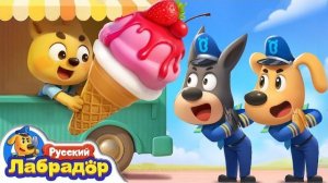 🍿Фургончик с мороженым Безопасность в жизни |Новый эпизод |Образовательный мультик | Шериф Лабрадор