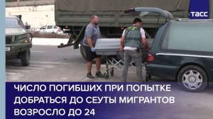 Число погибших при попытке добраться до Сеуты мигрантов возросло до 24