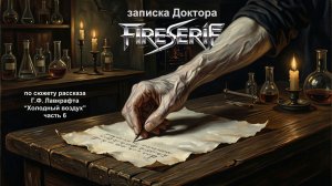 FireSeriF - Записка Доктора (Говард Лавкрафт. Холодный воздух, ч.6)