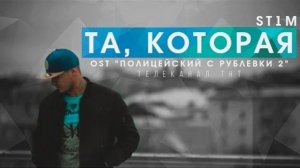 St1m - Та, которая будет всегда со мной ❤️