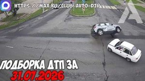 ✅ ДТП и Аварии! Подборка с Регистраторов за 31.07.2026 — Июль 2026