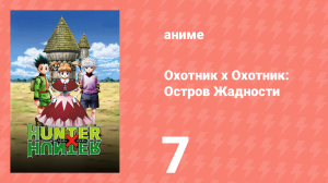 Охотник х Охотник: Остров Жадности 7 серия (аниме-сериал, 2003)