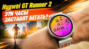 Huawei Watch GT Runner 2 — обзор часов для бега. Доведут ли они до марафона?