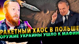 ⚡️ Ракетный хаос в Польше | Оружие Украины ушло к Мафии | Францию уличили в терроре