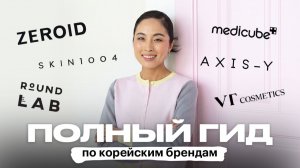 Как выбирать корейскую косметику? Большой гид по популярным брендам 🇰🇷