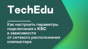 Часть 3. Как настроить параметры подключения к KSC в зависимости от сетевого расположения компьютера