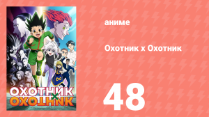 Охотник х Охотник 48 серия (аниме-сериал, 2011)