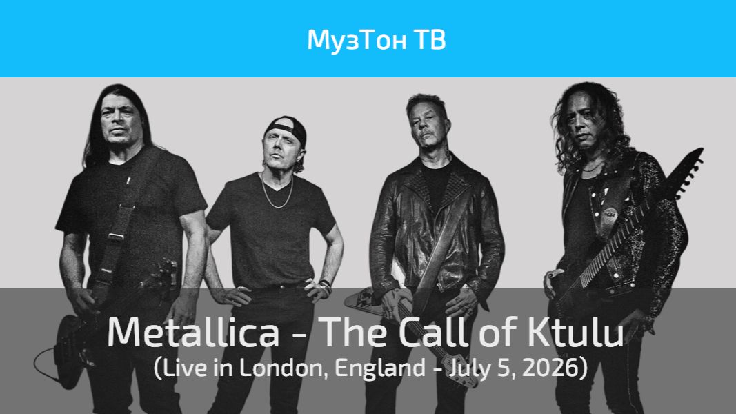 Metallica - The Call Of Ktulu (Live In London, England - July 5, 2026)