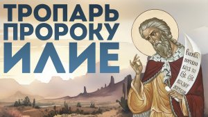 Тропарь пророку Илие