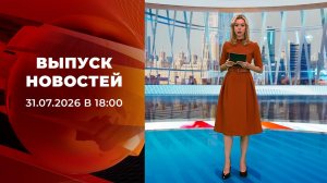 Выпуск новостей в 18:00 от 31.07.2026