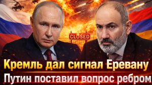 «Последний шанс для Пашиняна! Армения рвет с Россией? Путин потребовал ответа! Меры будут жесткие !»
