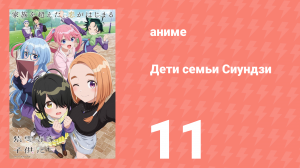 Дети семьи Сиундзи 11 серия (аниме-сериал, 2025)