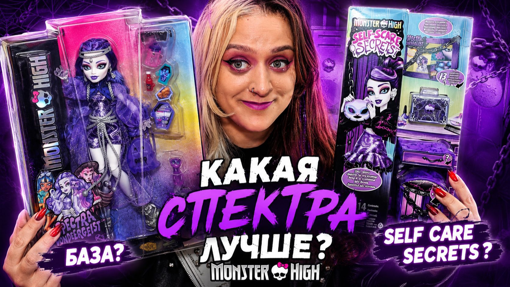 КАКАЯ CПЕКТРА ЛУЧШЕ Monster High Spectra Vondergeist Self Care Secrets VS CORE #monsterhigh #spectra