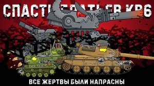 Польский Малыш спасает братьев кв-6 — Мультики про танки
