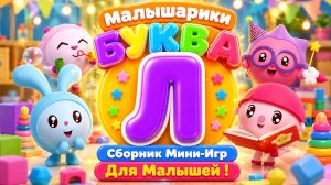 🐰 Малышарики  Буква Л! 📚 Сборник Мини-Игр Для Малышей 🌈 Развивающий Мультфильм