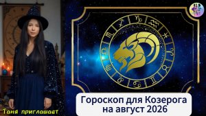 КОЗЕРОГ - Гороскоп на август 2026