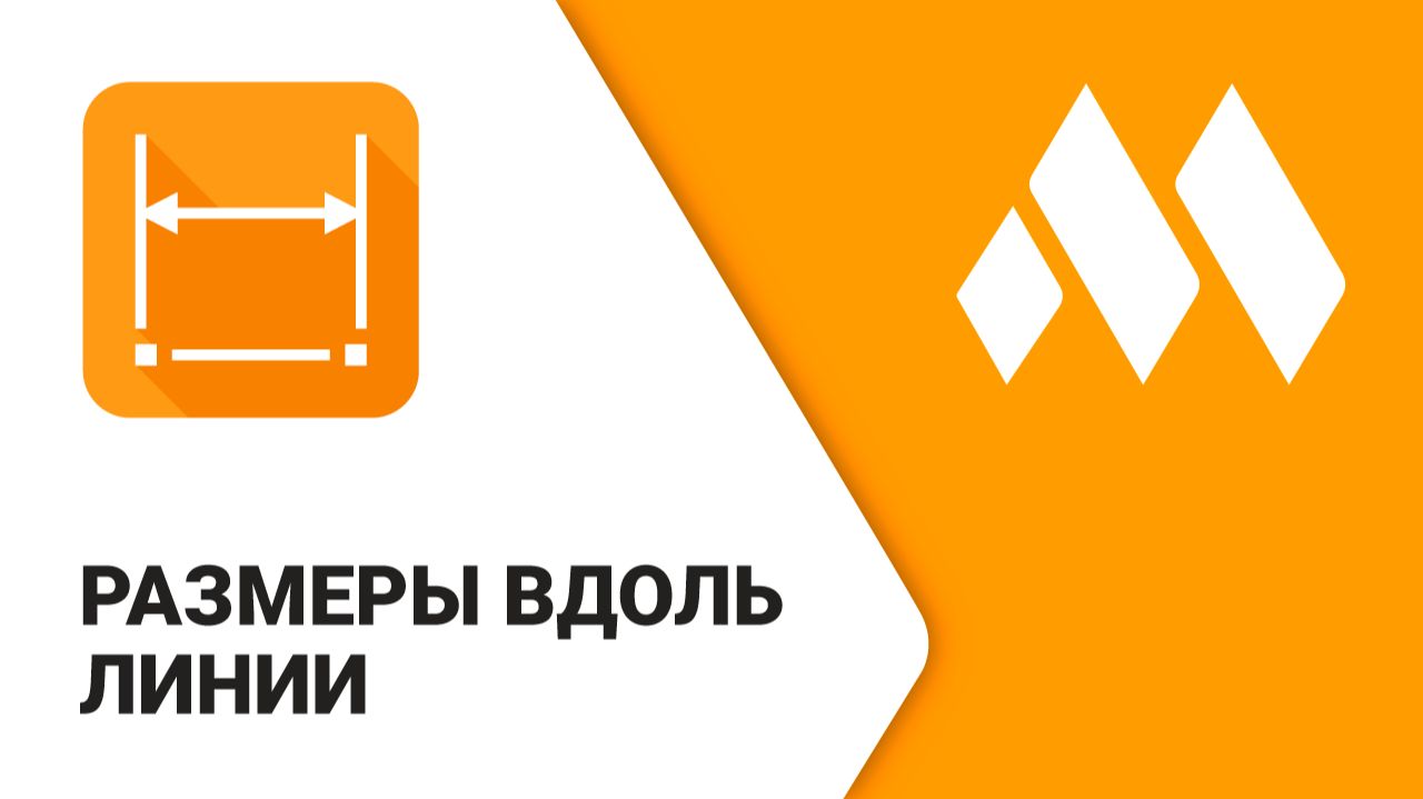 ModPlus для AutoCAD. Размеры вдоль линии