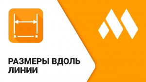 ModPlus для AutoCAD. Размеры вдоль линии