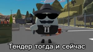 ТЕНДЕР ТОГДА И СЕЙЧАС!🔥🔥🔥