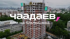 Ход строительства, ЖК Чаадаев Июнь 2026