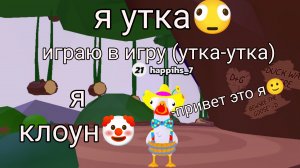 я стал уткой в роблокс!