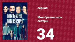 Мои братья, мои сёстры 3 сезон 34 серия (сериал, 2023)
