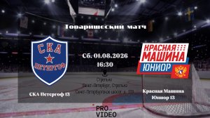 ХК «СКА Петергоф» 13 - ХК «Красная Машина Юниор» 13 | 01.08.2026