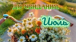 С последним днём июля. С добрым утром. Шикарная музыкальная открытка.