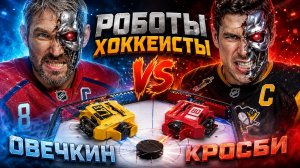 Роботы хоккеисты! Битва роботов ULTRABOTS
