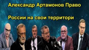 Александр Артамонов Право России на свои территори