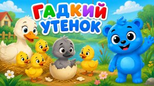 ГАДКИЙ УТЕНОК | ДЕТСКИЕ СКАЗКИ |СКАЗКИ ДЛЯ МАЛЫШЕЙ | СКАЗКИ НА НОЧЬ | РУССКИЕ НАРОДНЫЕ