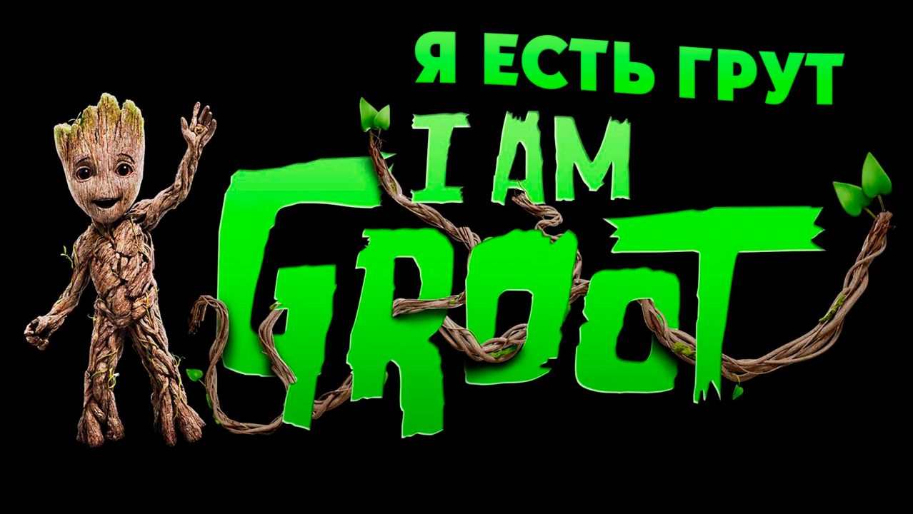 Я есть Грут – 2 сезон 4 серия «Сладость Грута» / I Am Groot