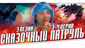 ДОБРЫЕ СКАЧКИ И ЗЛЫЕ СКАЗКИ!!! СКАЗОЧНЫЙ ПАТРУЛЬ 3 сезон 3-4 серия | РЕАКЦИЯ НА МУЛЬТСЕРИАЛ