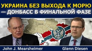 Джон Миршаймер: Украина без выхода к морю, Донбасс вступает в финальную стадию