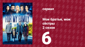 Мои братья, мои сёстры 4 сезон 6 серия (сериал, 2023)