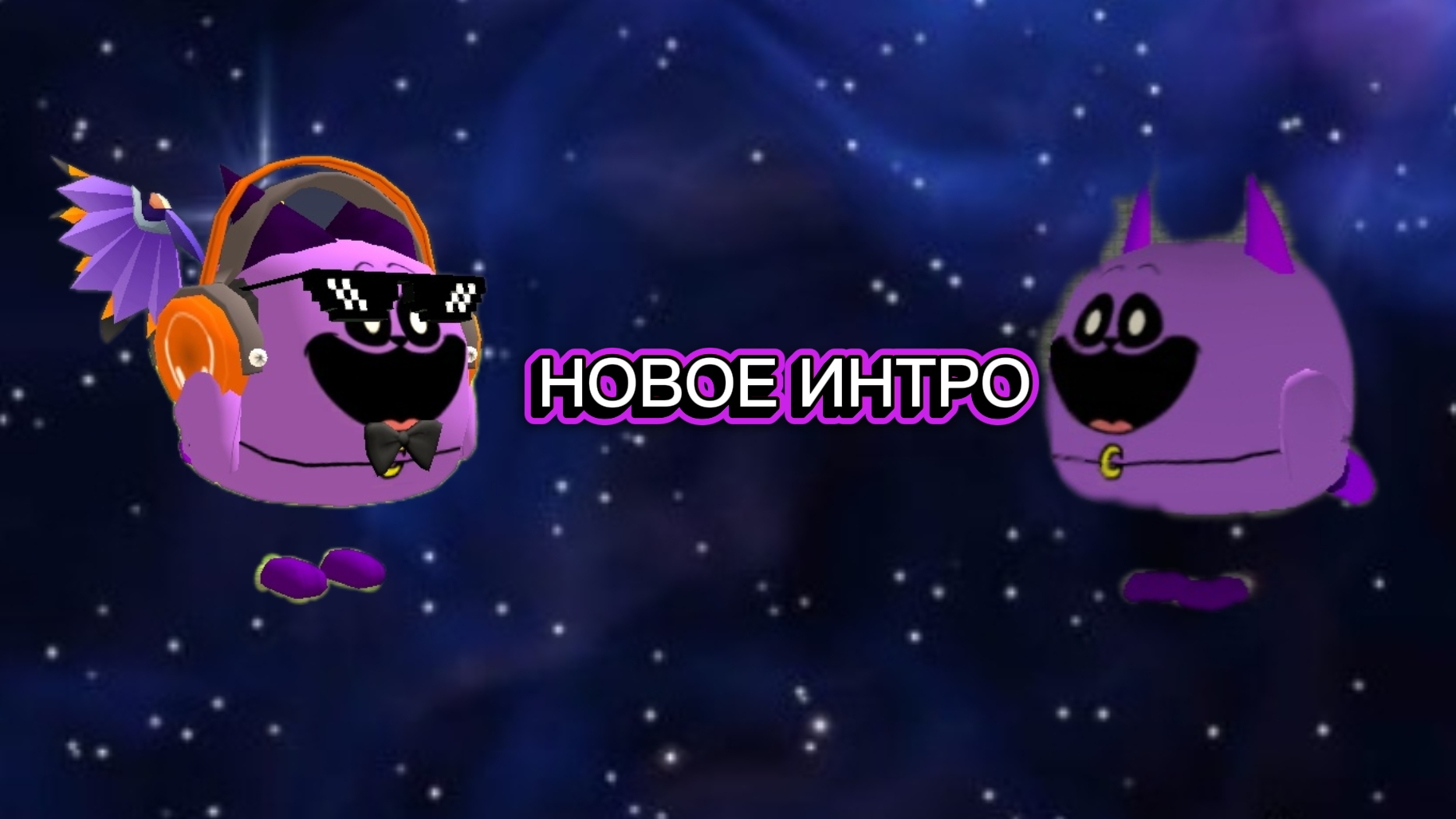 МОЁ ИНТРО