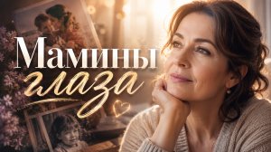 Мамины глаза (Песня Александра АДЭ)
