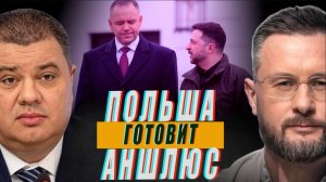 ПОЛЬША ГОТОВИТ АНШЛЮС УКРАИНЫ? ВАСИЛИЙ ПРОЗОРОВ и ТАРАС СИДОРЕЦ