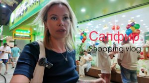Сапфир Нячанг 🛒 Шоппинг 🛍️ Что купить? Сколько стоит? Как выросли цены? Очереди на кассах 😱