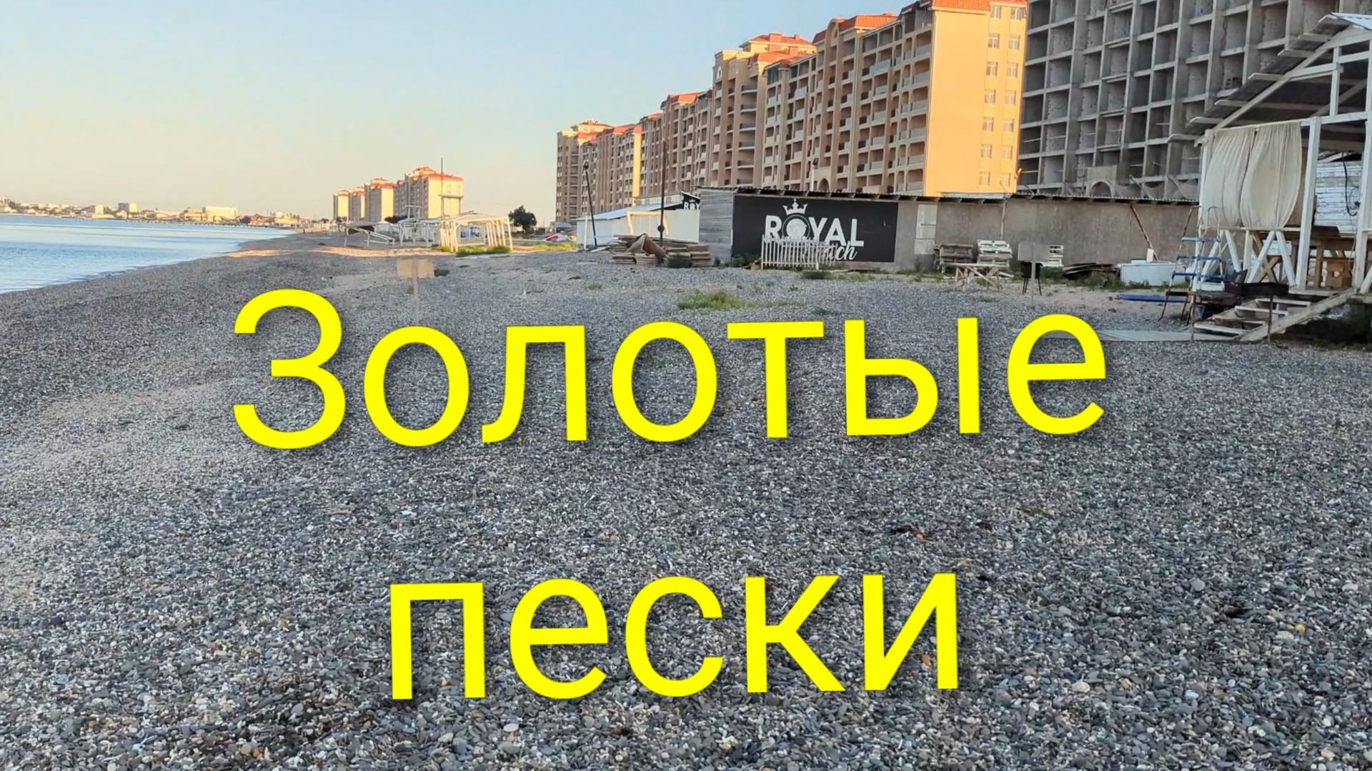 Евпатория 2026. Прогулка по супер-пляжам  федерального проекта «Золотые пески России».31.07.2026г.