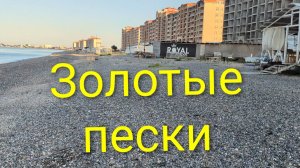 Евпатория 2026. Прогулка по супер-пляжам  федерального проекта «Золотые пески России».31.07.2026г.