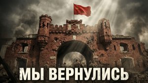 Брест 1944. Что скрывали руины крепости 3 года?