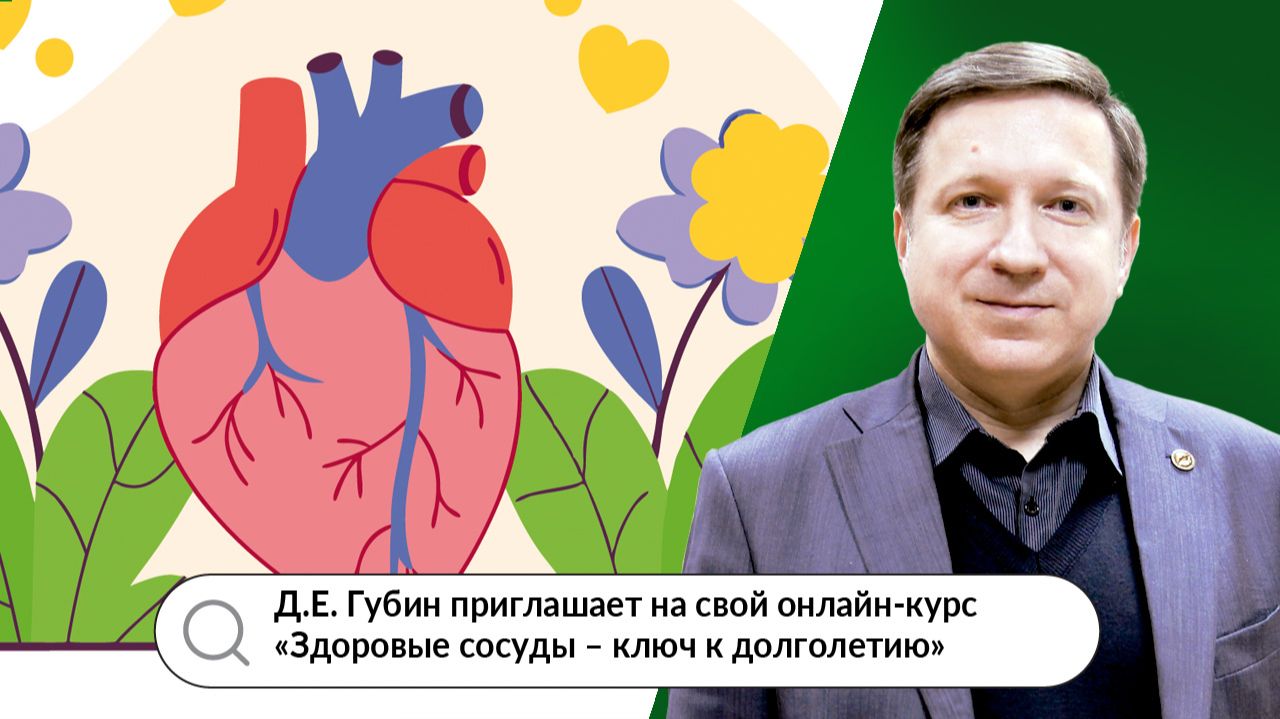 Д.Е. Губин приглашает на свой онлайн-курс «Здоровые сосуды – ключ к долголетию»